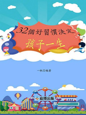 cover image of 32個好習慣決定孩子一生
